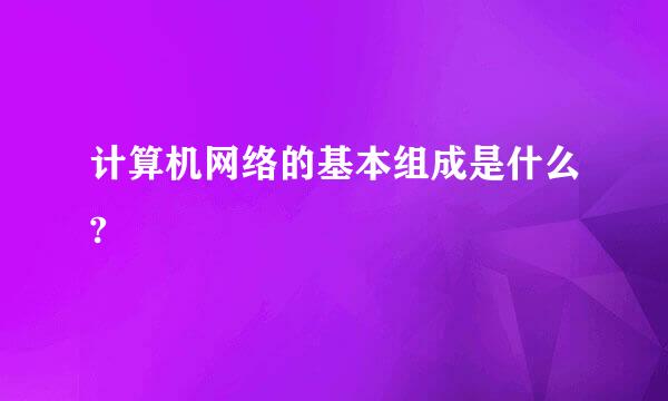 计算机网络的基本组成是什么?