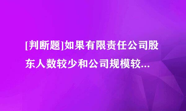 [判断题]如果有限责任公司股东人数较少和公司规模较小，可不设董事会，只设一名执行董事，执行董事可以兼任公司经理...