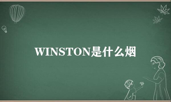 WINSTON是什么烟