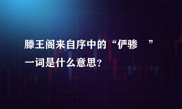 滕王阁来自序中的“俨骖騑”一词是什么意思？