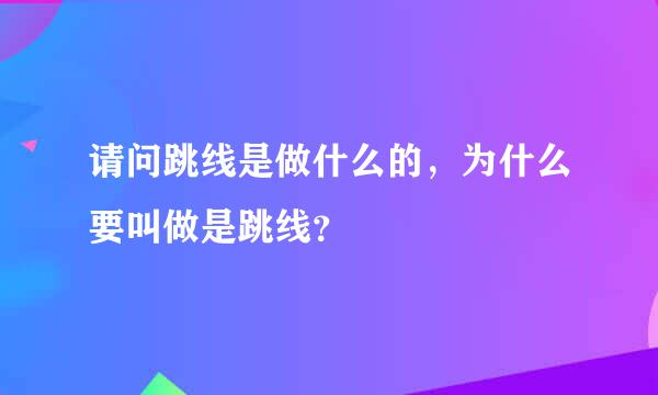 请问跳线是做什么的，为什么要叫做是跳线？