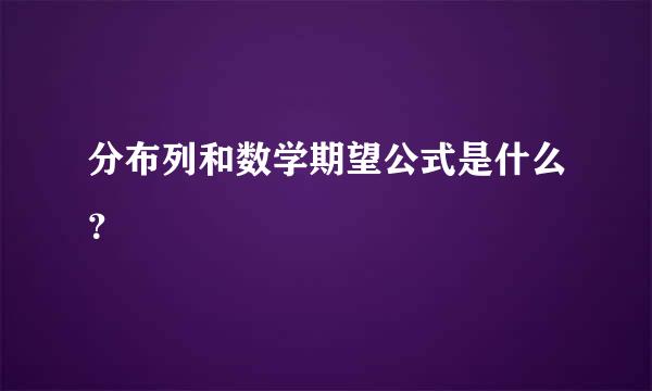 分布列和数学期望公式是什么？