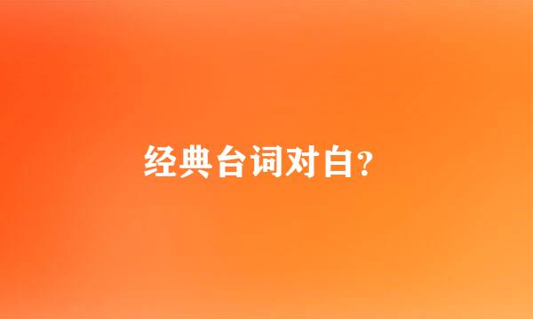 经典台词对白？