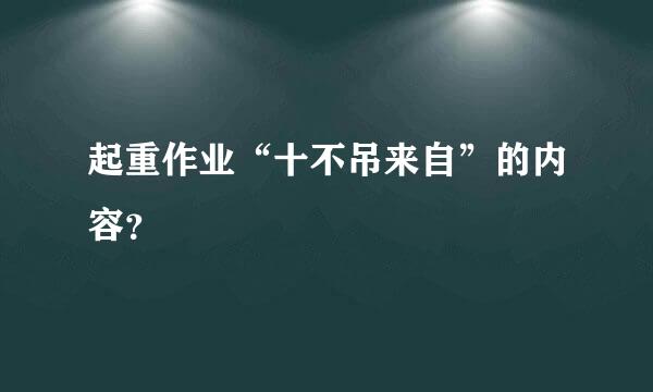 起重作业“十不吊来自”的内容？