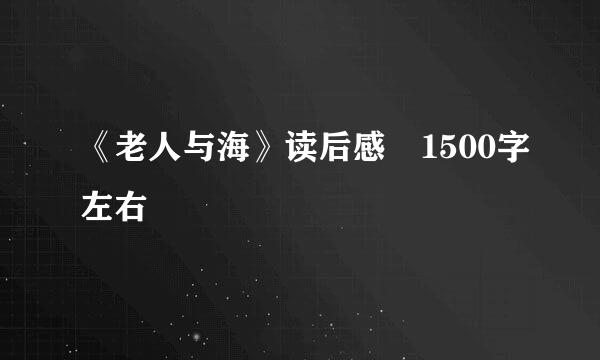 《老人与海》读后感 1500字左右