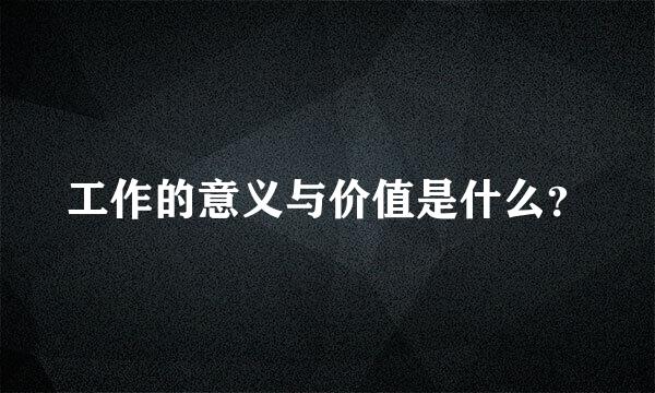 工作的意义与价值是什么？