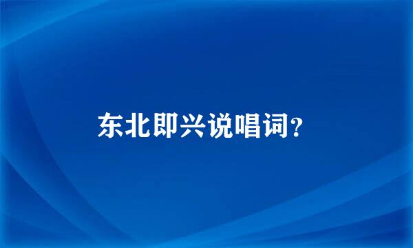 东北即兴说唱词？