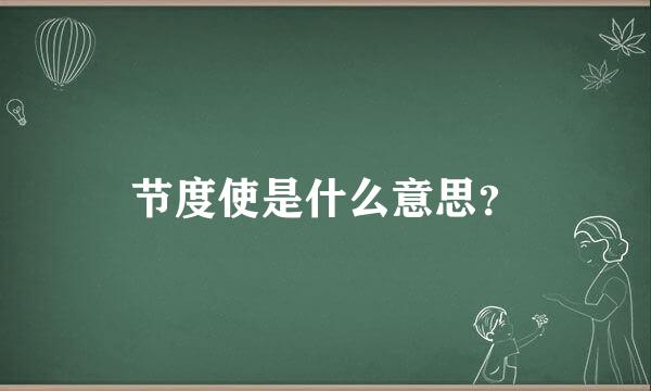 节度使是什么意思？