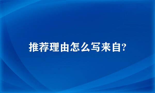 推荐理由怎么写来自?