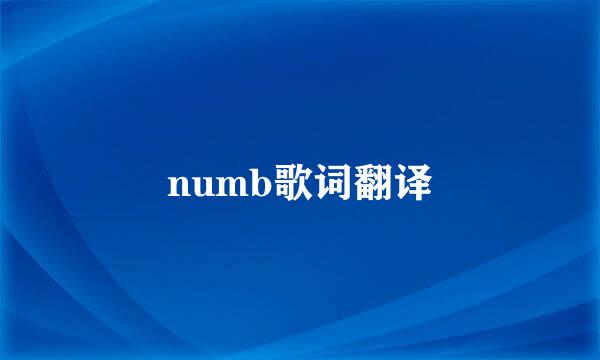 numb歌词翻译