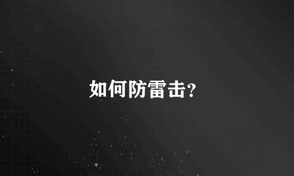 如何防雷击？