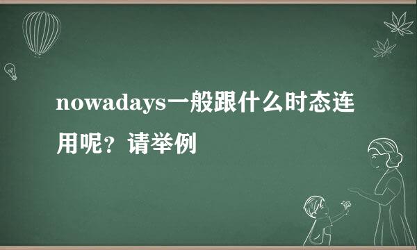 nowadays一般跟什么时态连用呢？请举例