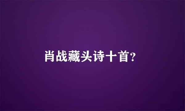 肖战藏头诗十首？