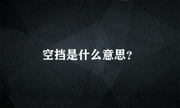 空挡是什么意思？