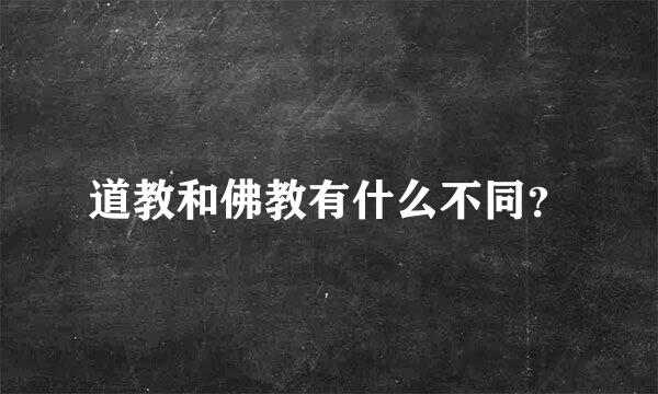 道教和佛教有什么不同？