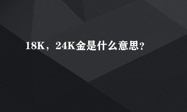 18K，24K金是什么意思？