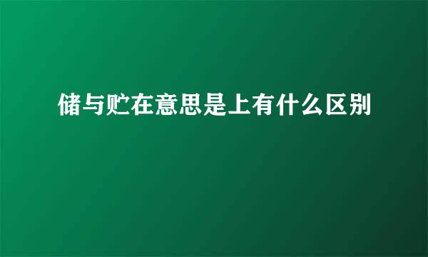 储与贮在意思是上有什么区别