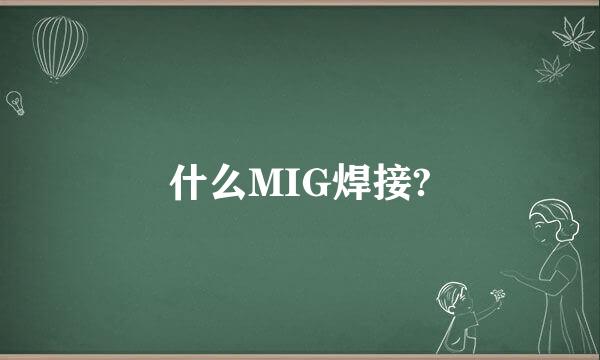 什么MIG焊接?