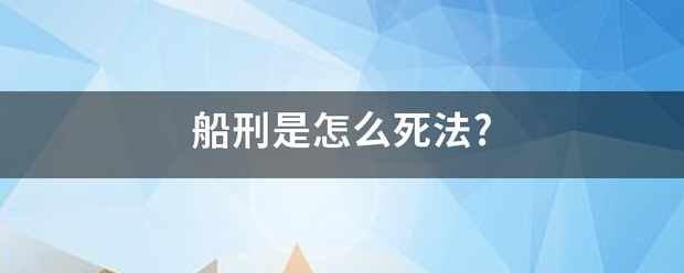 船刑是怎么死法?