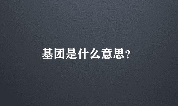 基团是什么意思？