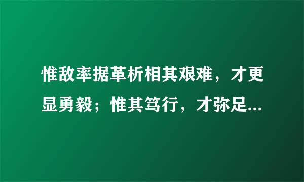 惟敌率据革析相其艰难，才更显勇毅；惟其笃行，才弥足珍贵是什么意思？