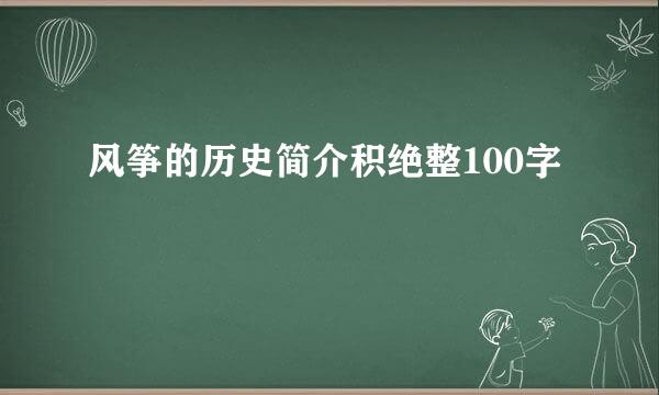 风筝的历史简介积绝整100字