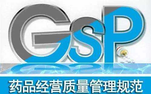 什么是GSP认证?