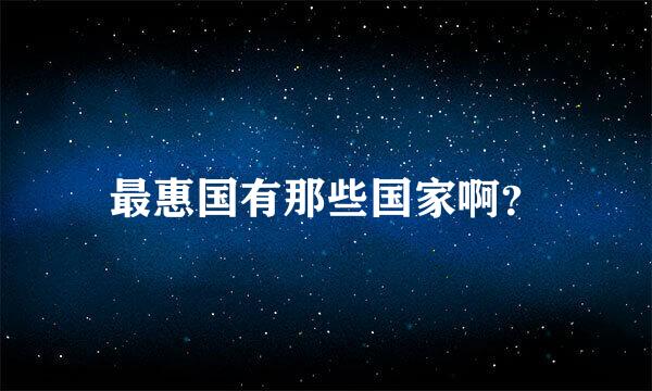 最惠国有那些国家啊？