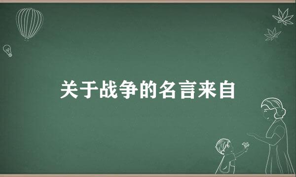 关于战争的名言来自