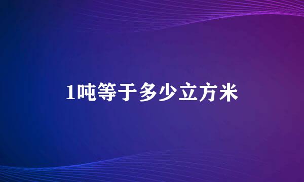 1吨等于多少立方米