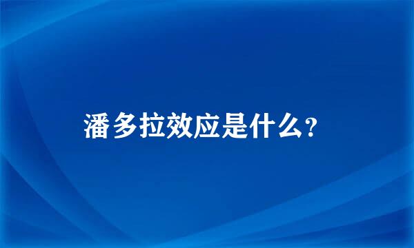 潘多拉效应是什么？