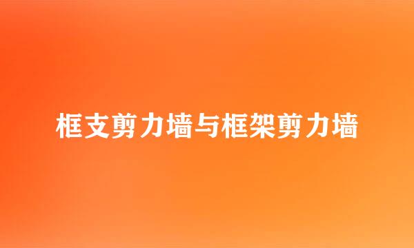 框支剪力墙与框架剪力墙