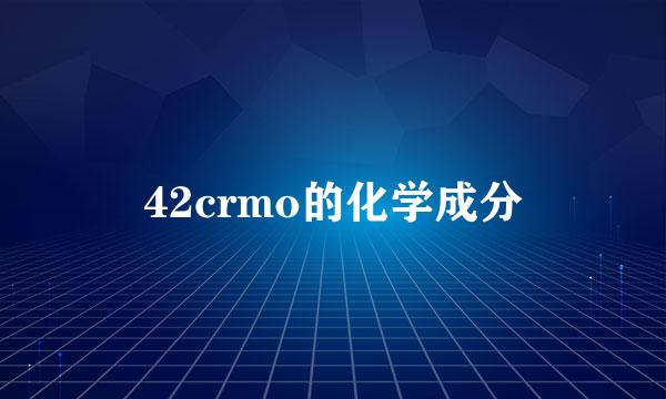 42crmo的化学成分