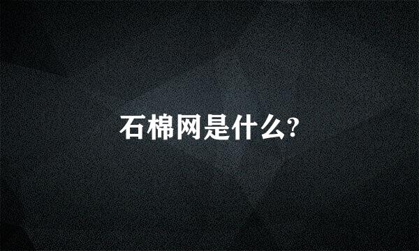 石棉网是什么?