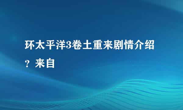 环太平洋3卷土重来剧情介绍？来自