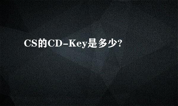 CS的CD-Key是多少?