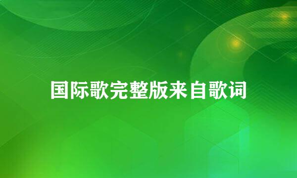 国际歌完整版来自歌词