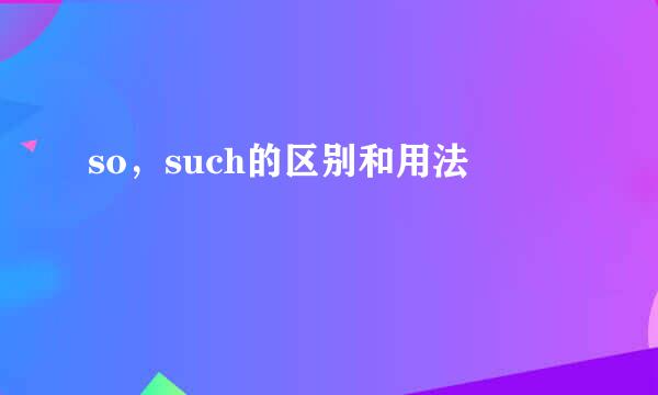 so，such的区别和用法