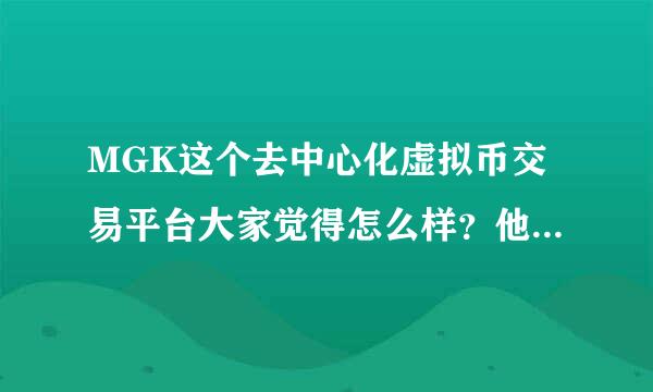 MGK这个去中心化虚拟币交易平台大家觉得怎么样？他发行的金钥匙据说相当于原始股？