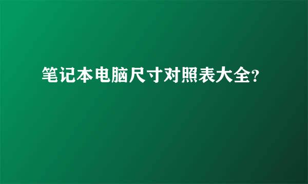 笔记本电脑尺寸对照表大全？