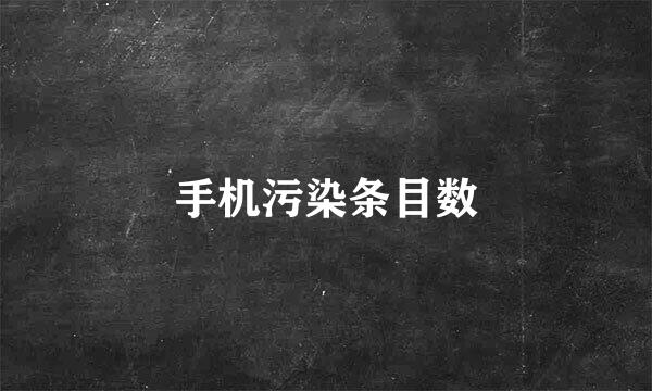 手机污染条目数