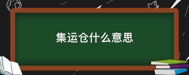 集运来自仓什么意思