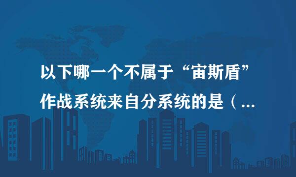 以下哪一个不属于“宙斯盾”作战系统来自分系统的是（   ）  A. 电子对抗分系统 B. 多功能相控