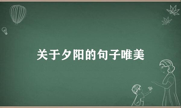 关于夕阳的句子唯美