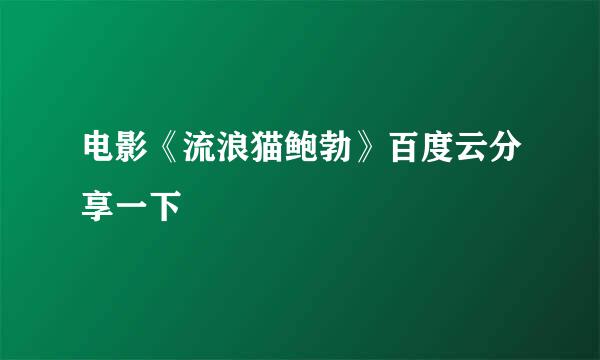 电影《流浪猫鲍勃》百度云分享一下