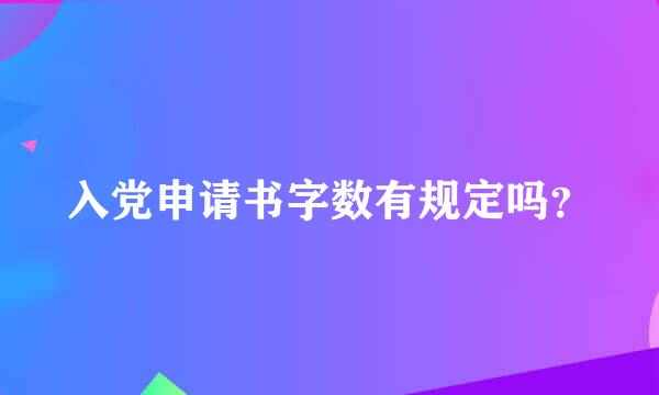 入党申请书字数有规定吗？