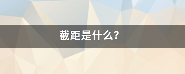 截距是什么？