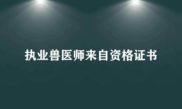 执业兽医师来自资格证书