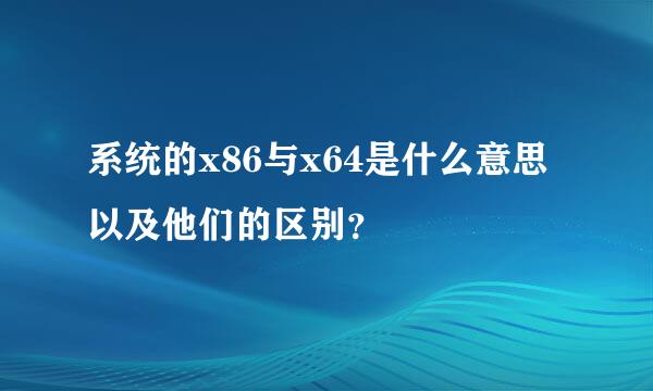 系统的x86与x64是什么意思以及他们的区别？