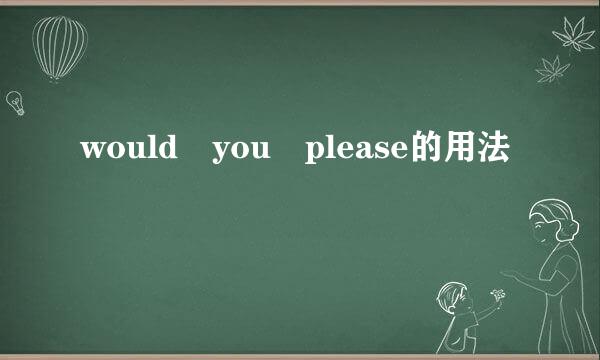 would you please的用法